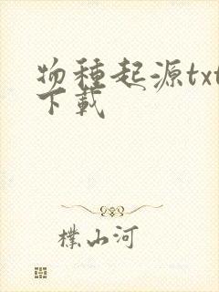 物种起源txt下载