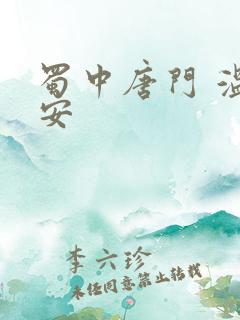 蜀中唐门 温瑞安