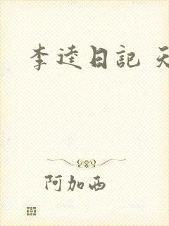 李逵日记 天涯