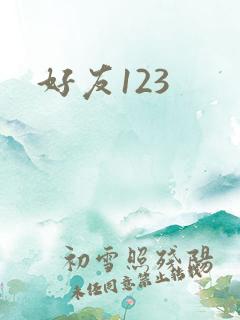 好友123