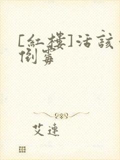 [红楼]活该你倒霉