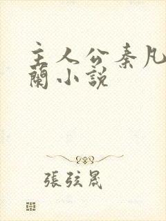 主人公秦凡周雨兰小说