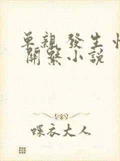 单亲 发生 性 关系小说