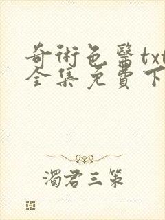 奇术色医txt全集免费下载