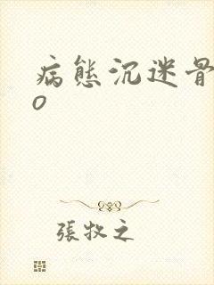 病态沉迷骨科po