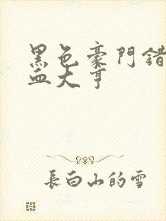 黑色豪门错嫁冷血大亨