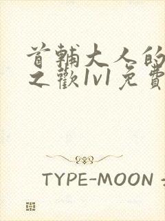 首辅大人的床榻之欢1v1免费