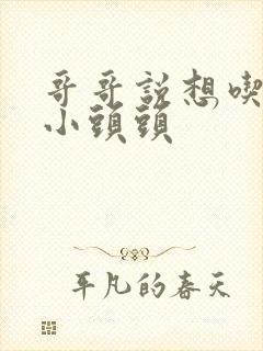 哥哥说想吃我的小头头