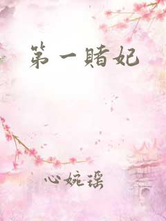 第一赌妃