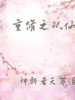 重修之弑仙灭神