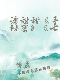 潘甜甜《手机的秘密》《七夕》