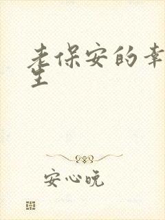 老保安的幸福人生