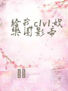 给我c1v1娱乐圈影帝