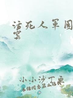 活死人军团百度云