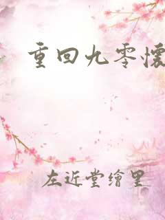 重回九零怀愫