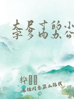 大尺寸的小黄说字多肉办公室