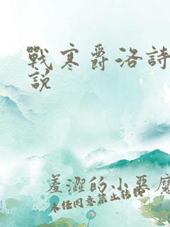 战寒爵洛诗涵小说