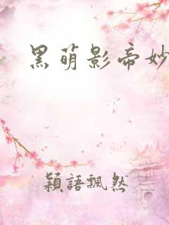 黑萌影帝妙探妻