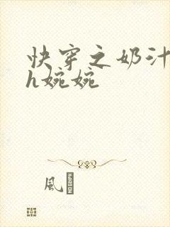 快穿之奶汁尤物h婉婉