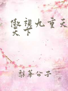 傲视九重天风凌天下