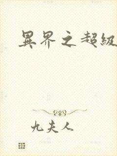 异界之超级战天