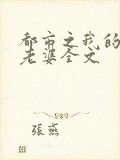 都市之我的绝色老婆全文