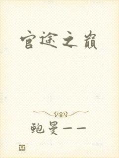官途之巅