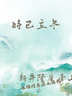时已立冬