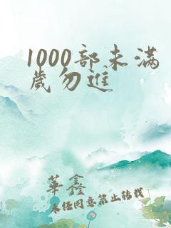 1000部未满岁勿进