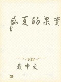 盛夏的果实txt