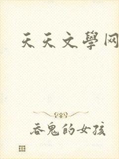 天天文学网
