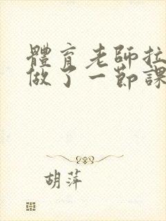 体育老师拉着我做了一节课