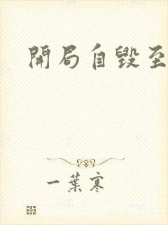 开局自毁至尊骨