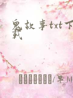 鬼故事txt下载