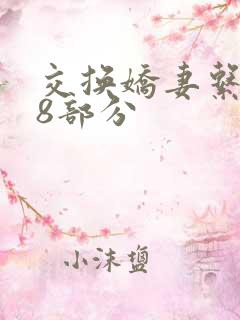 交换娇妻系列38部分