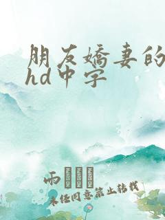 朋友娇妻的滋味hd中字