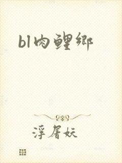 bl肉鲤乡