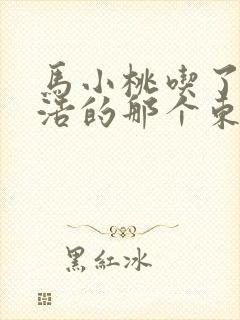 马小桃吃了霍雨浩的那个东西