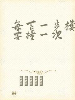 每下一步楼梯都要撞一次