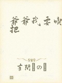 爷爷我要吃你几把