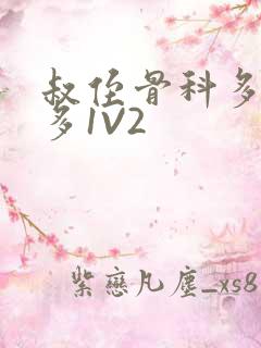 叔侄骨科多R车多1V2