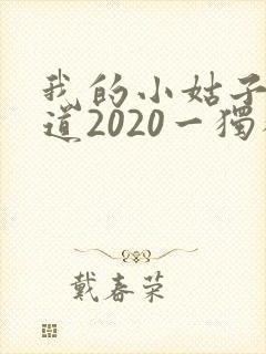 我的小姑子的味道2020一独狼