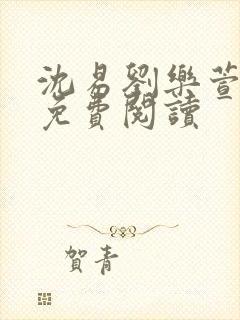 沈易刘乐萱全文免费阅读