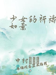 少女的祈祷po如意