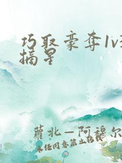 巧取豪夺1v3摘星