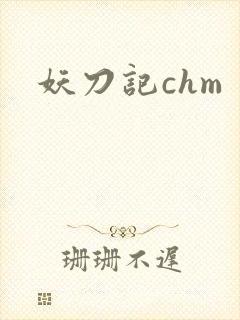 妖刀记chm