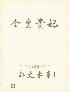 全皇贵妃