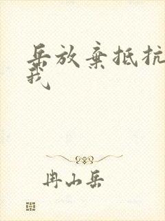 岳放弃抵抗迎合我