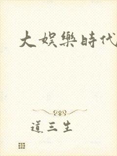 大娱乐时代