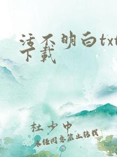 活不明白txt下载